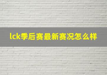 lck季后赛最新赛况怎么样