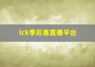 lck季后赛直播平台