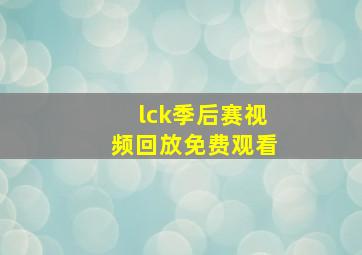 lck季后赛视频回放免费观看