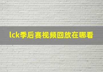 lck季后赛视频回放在哪看