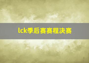 lck季后赛赛程决赛