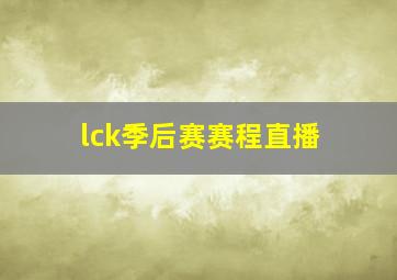 lck季后赛赛程直播