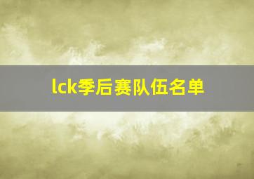 lck季后赛队伍名单