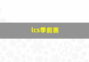 lcs季前赛