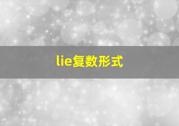 lie复数形式