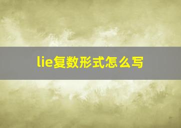 lie复数形式怎么写