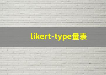 likert-type量表