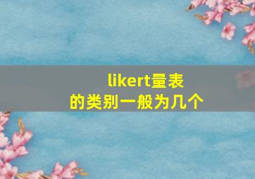 likert量表的类别一般为几个