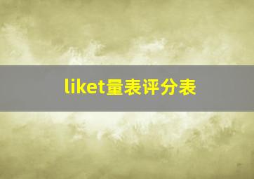 liket量表评分表