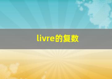 livre的复数