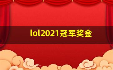 lol2021冠军奖金