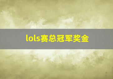 lols赛总冠军奖金