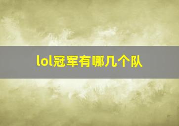 lol冠军有哪几个队