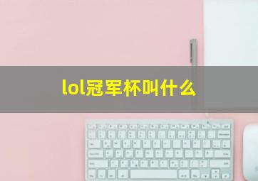 lol冠军杯叫什么