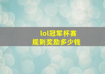 lol冠军杯赛规则奖励多少钱