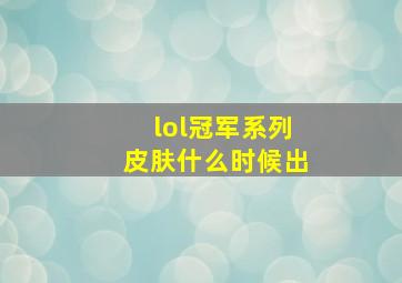 lol冠军系列皮肤什么时候出