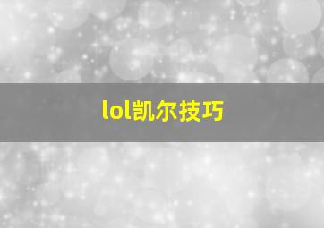 lol凯尔技巧