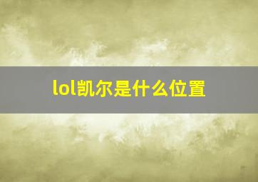 lol凯尔是什么位置