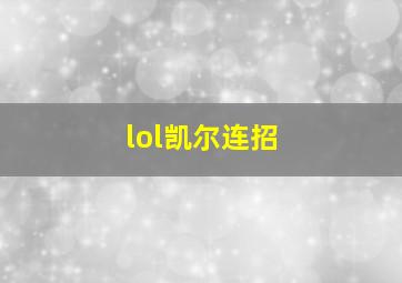 lol凯尔连招