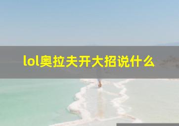 lol奥拉夫开大招说什么