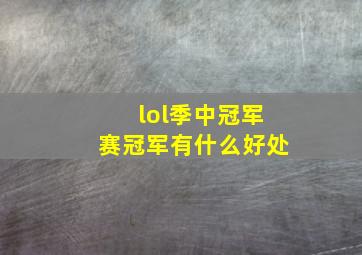 lol季中冠军赛冠军有什么好处