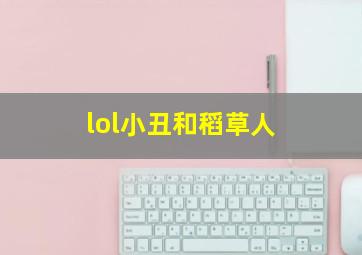 lol小丑和稻草人