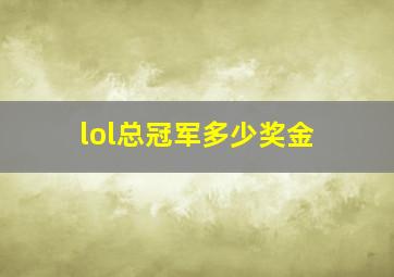 lol总冠军多少奖金