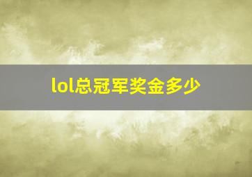 lol总冠军奖金多少