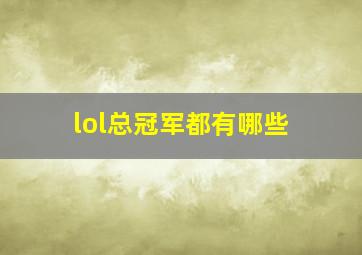 lol总冠军都有哪些