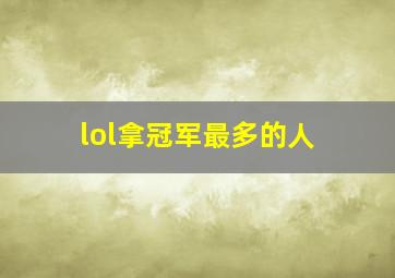 lol拿冠军最多的人