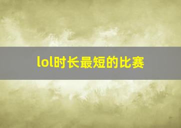 lol时长最短的比赛