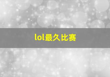 lol最久比赛