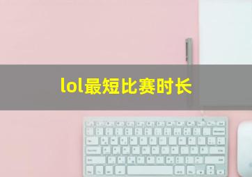 lol最短比赛时长