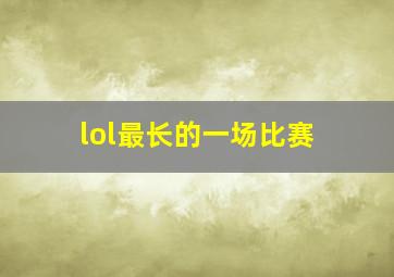 lol最长的一场比赛