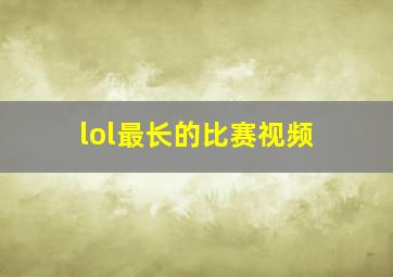 lol最长的比赛视频