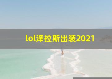 lol泽拉斯出装2021