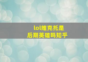 lol维克托是后期英雄吗知乎