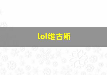 lol维古斯