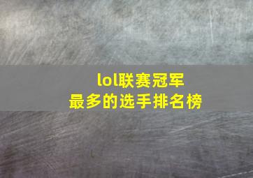 lol联赛冠军最多的选手排名榜