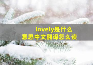 lovely是什么意思中文翻译怎么读