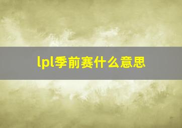 lpl季前赛什么意思