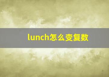 lunch怎么变复数