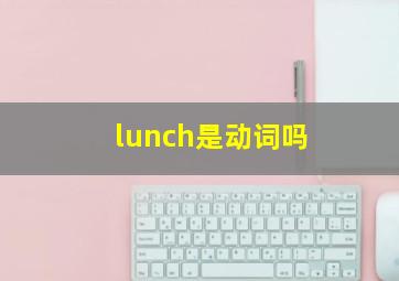 lunch是动词吗