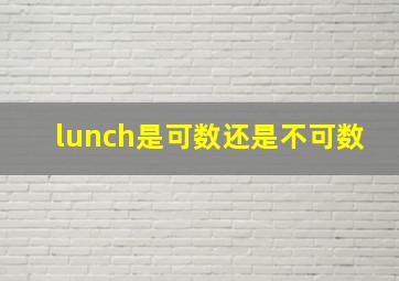 lunch是可数还是不可数