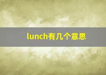 lunch有几个意思