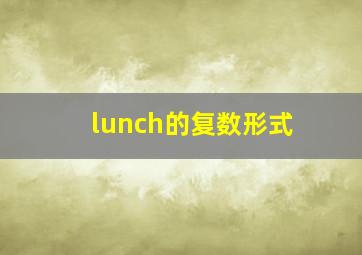 lunch的复数形式