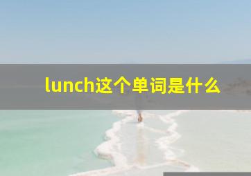 lunch这个单词是什么