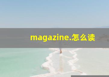 magazine.怎么读