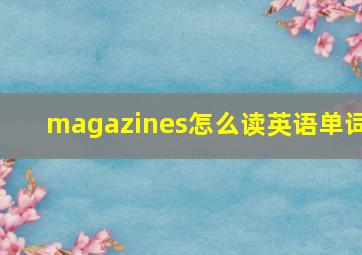 magazines怎么读英语单词