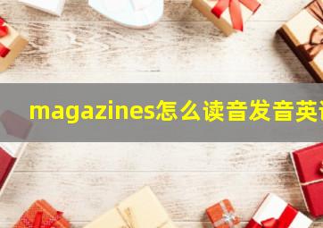 magazines怎么读音发音英语